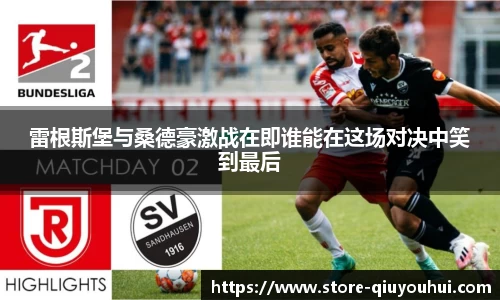 雷根斯堡与桑德豪激战在即谁能在这场对决中笑到最后